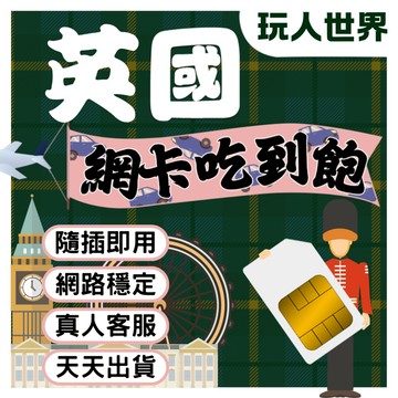 《免開通》英國網卡 歐洲網卡 Three 3UK 5G吃到飽 歐洲 sim卡 英國sim卡 英國 倫敦 愛丁堡 凡爾賽宮