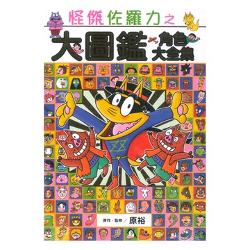 怪傑佐羅力之大圖鑑角色大全集