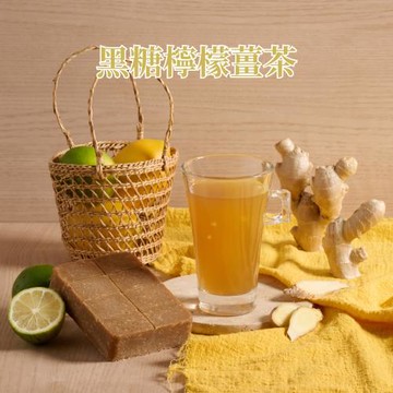 【蔗會】黑糖檸檬薑茶(300g/塊)｜營業用大塊磚 黑糖茶磚