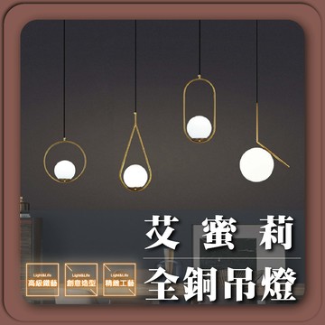 【優選照明】艾蜜莉吊燈｜全銅輕奢風｜床頭/餐廳/玄關吊燈｜現代簡約風｜E27可換燈泡