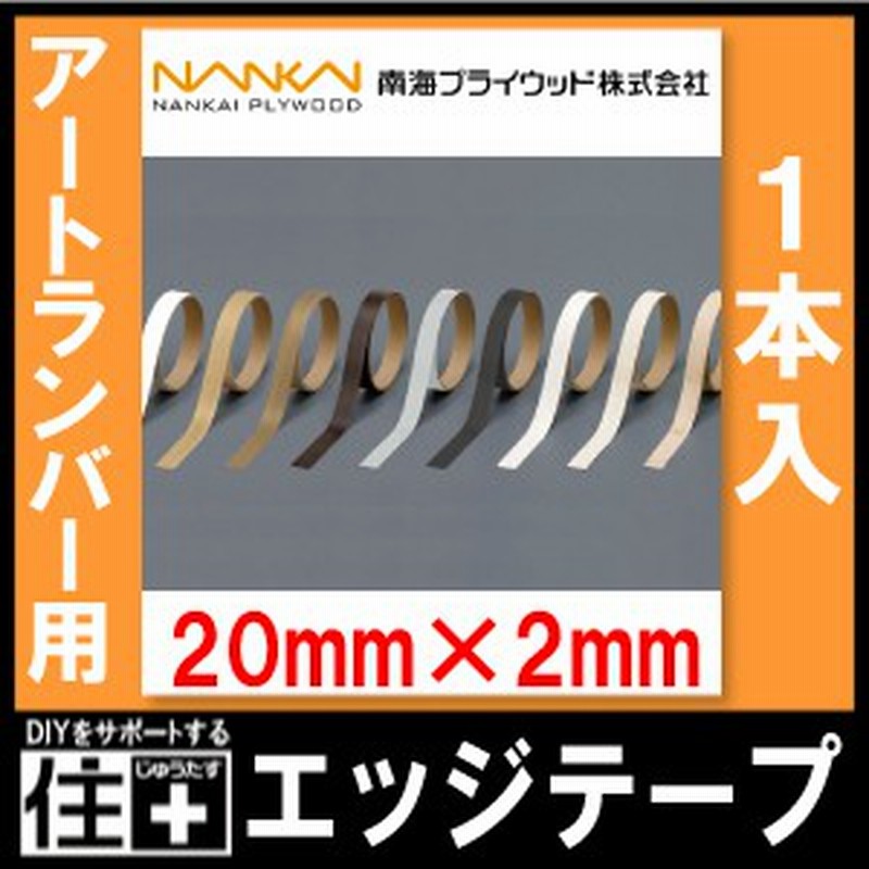 エッジテープ アートランバー用 mm 2m巻 1本入 ア1 ア5 南海プライウッド Nan 通販 Lineポイント最大1 0 Get Lineショッピング