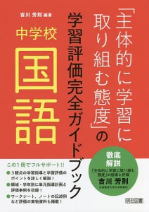 主体的に学習に取り組む態度 の学習評価完全ガイドブック 中学校国語