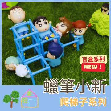『 小麥的天空 』 韓國 正品 蠟筆小新 爬梯子 單槓 小新 小白 新子 阿呆 妮妮 小愛 風間 黑機 公仔 手辦 扭蛋