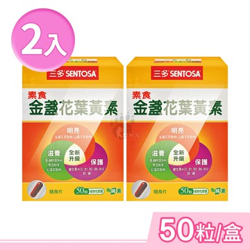 【SENTOSA 三多】素食金盞花葉黃素植物性膠囊 50粒/盒 (2盒)