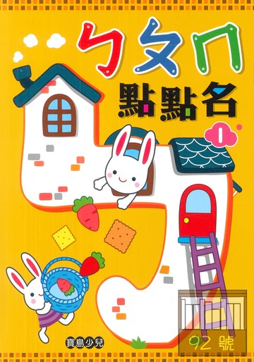 世一幼兒寶島少兒-ㄅㄆㄇ點點名(1)