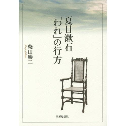 夏目漱石 われ の行方 柴田勝二 著