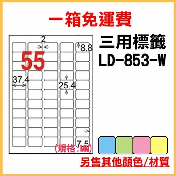 量販一箱 龍德 longder 電腦 標籤 55格 LD-853-W-A 白色 1000張 列印 標籤 雷射 噴墨