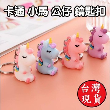 憶香許快樂購 卡通 小馬 公仔 鑰匙扣 掛件 汽車 包包 鑰匙鏈 創意 小禮品