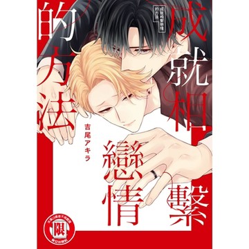 成就相繫戀情的方法 (全)_Readmoo 讀墨電子書
