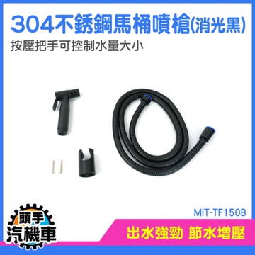 沖洗器龍頭 廁所沖洗器 沖洗噴槍 浴室噴槍 側噴槍 沖水器 浴室沖洗器 浴室沖水器 MIT-TF150B