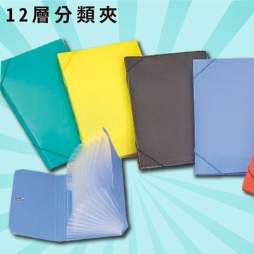 實用收納文具【量販50入】PP 12層分類夾 A4 風琴夾 文件夾 經理夾 (學校/文件收納/辦公用品)
