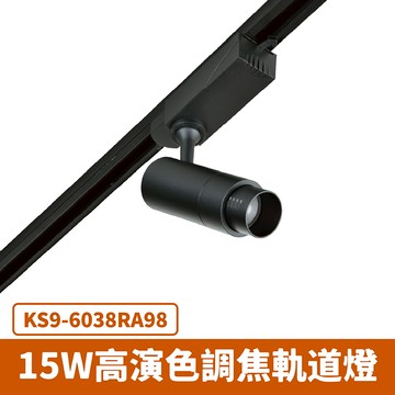 15W 高演色調焦軌道燈 F27-KS9-6038RA98
