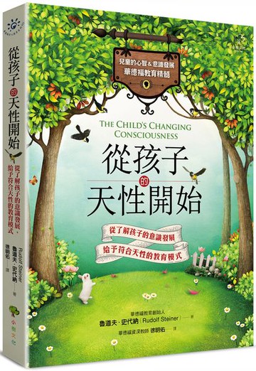 從孩子的天性開始【兒童的心智&意識發展．華德福教育精髓】【城邦讀書花園】