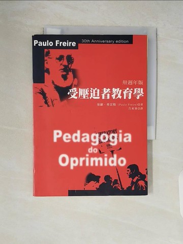 【書寶二手書T6／大學教育_V52】受壓迫者教育學_保羅弗雷勒