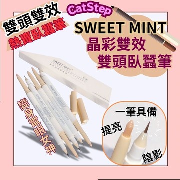 熱銷雙頭臥蠶筆 Sweetmint晶彩雙效臥蠶筆 雙頭臥蠶筆 亮片眼妝 眼周提亮 少女化妝必備 彩妝筆 啞光臥蠶 臥蠶