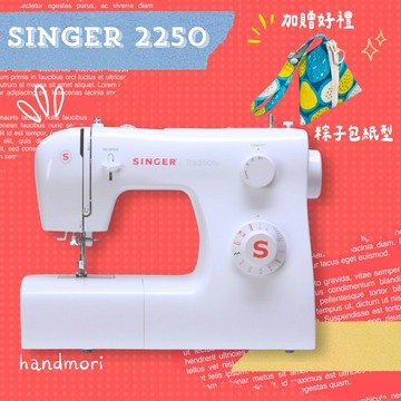 手作森林縫紉機專賣＊ 勝家 SINGER 2250 縫紉機 裁縫機 新手 簡易型（兄弟牌 車樂美 可參考
