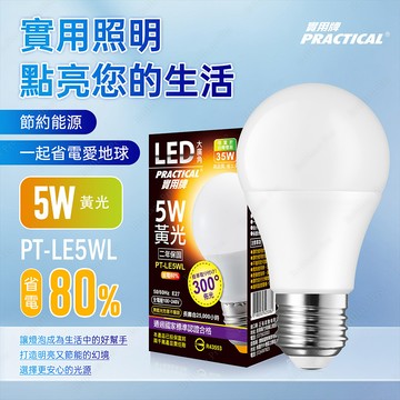 實用牌5W大廣角LED燈泡(黃光) 亮度高 護眼不閃爍 無藍光