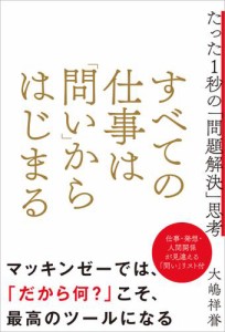 すべての仕事は 問い からはじまる たった1秒の 問題解決 思考