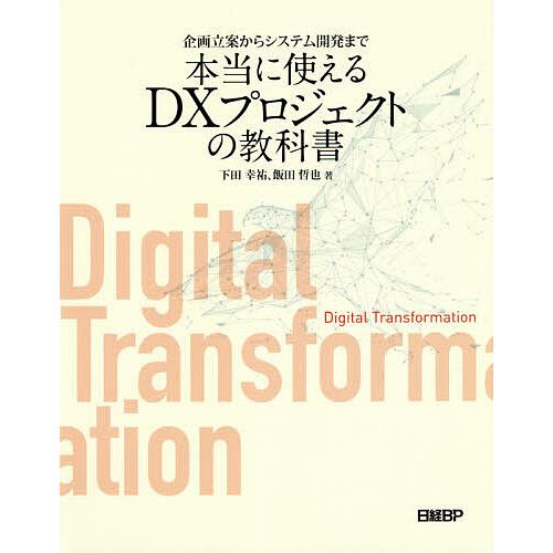 企画立案からシステム開発まで本当に使えるDXプロジェクトの教科書 下田幸祐 飯田哲也