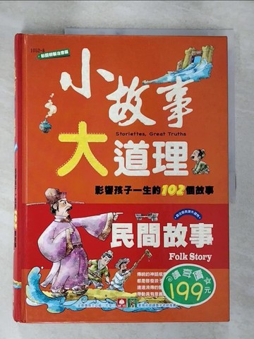 【書寶二手書T6／少年童書_DR3】小故事大道理-民間故事_禹田