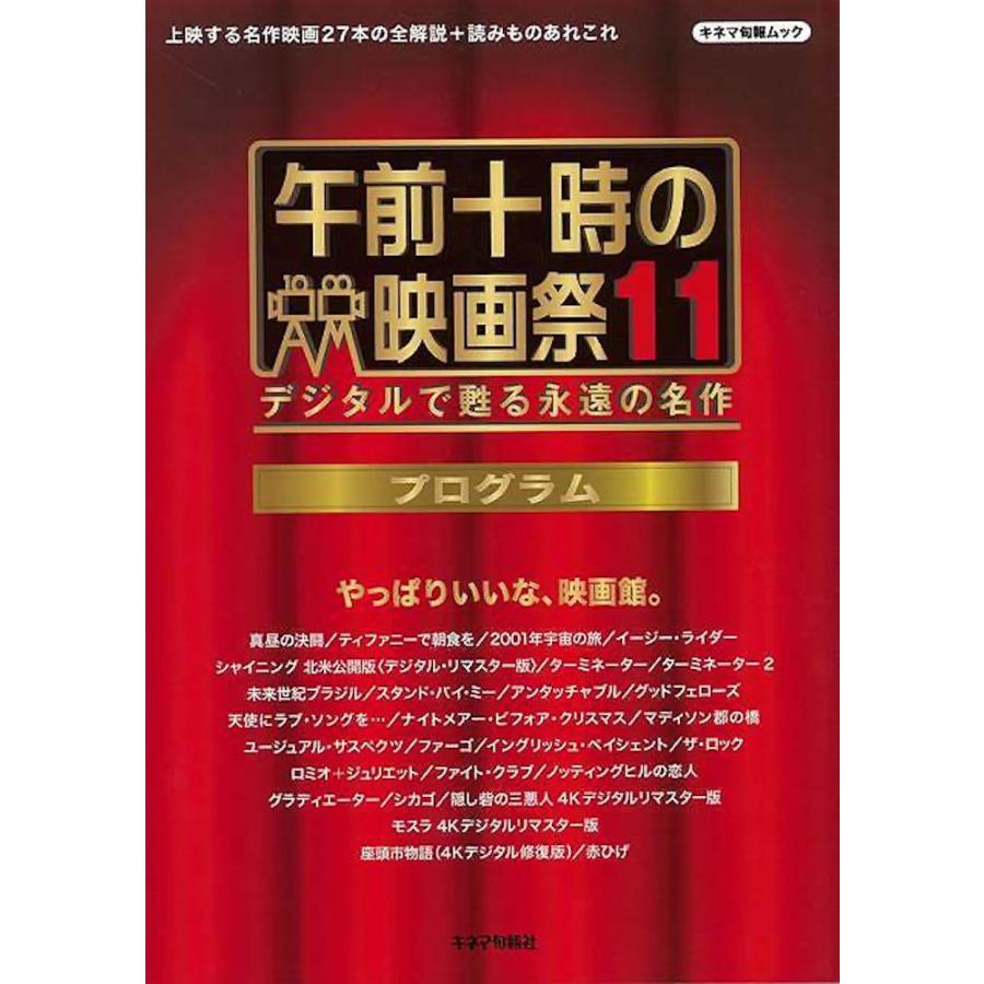 午前十時の映画祭11プログラム デジタルで甦る永遠の名作