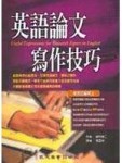 英語論文寫作技巧[二手書_普通]