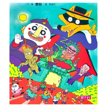 親子天下 怪傑佐羅力 恐怖的鬼屋  原裕