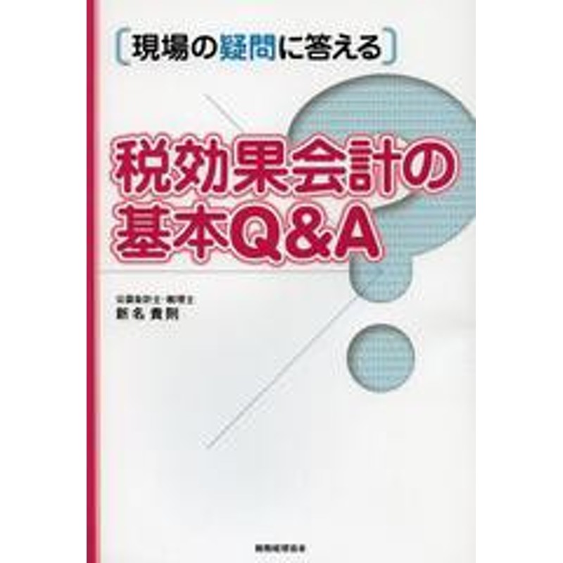 現場の疑問に答える/新名貴則/著/NEOBK-1460310　書籍]税効果会計の基本QA　LINEショッピング