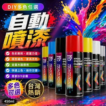 自動噴漆 多色可選 防鏽噴漆 450ml 噴漆罐 金屬 汽車 油漆 塗鴉 DIY車體噴漆 改色 補漆