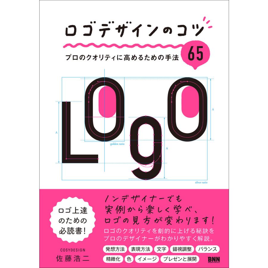 ロゴデザインのコツ プロのクオリティに高めるための手法65