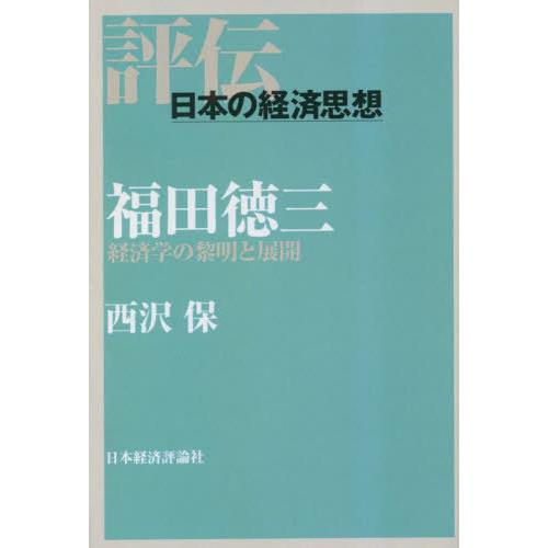 福田徳三 経済学の黎明と展開 西沢保 著