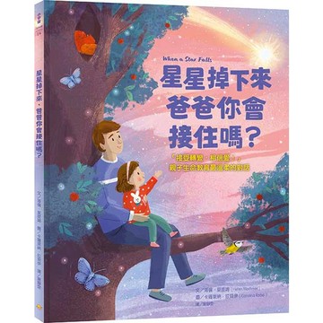 星星掉下來，爸爸你會接住嗎？接受轉變，相信愛！親子生命教育最溫柔的對話