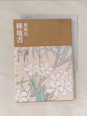【書寶二手書T1／短篇_TJF】種地書_蔡珠兒