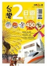 台灣二日遊全攻略[二手書_良好]