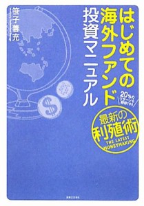  はじめての海外ファンド投資マニュアル ２０％のリターンも期待できる、最新の利殖術／笹子善充