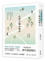 在留白城市散步：一個規劃者的都市漫遊筆記  吳比娜  詹氏