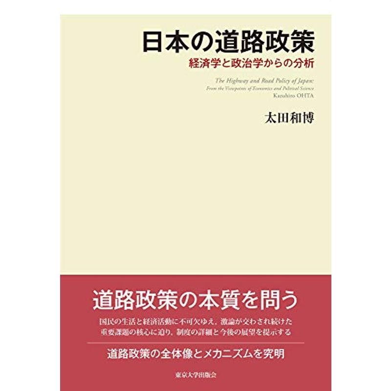 日本の道路政策: 経済学と政治学からの分析