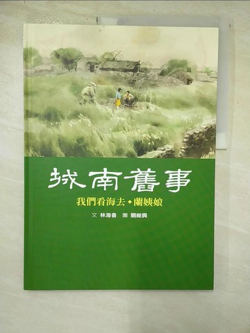 【書寶二手書T6／少年童書_I9O】城南舊事2-我們看海去. 蘭姨娘_林海音.關維興