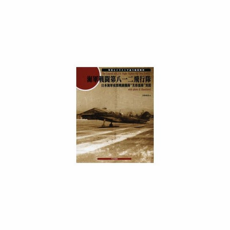 新品本 海軍戦闘第八一二飛行隊 日本海軍夜間戦闘機隊 芙蓉部隊 異聞 写真とイラストで追う航空戦史 吉野泰貴 著 通販 Lineポイント最大get Lineショッピング
