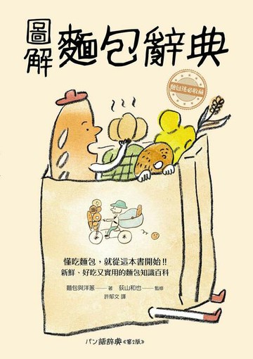【電子書】圖解麵包辭典：新鮮、好吃又實用，麵包迷必收藏的麵包知識百科