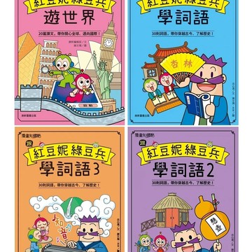 康軒-跟紅豆妮綠豆兵學詞語1-3/跟著紅豆妮綠豆兵遊世界 跟紅豆妮綠豆兵學寫作：進階篇 基礎篇