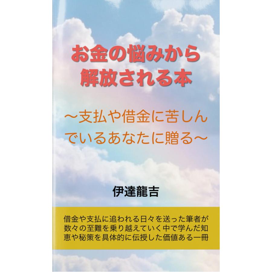 お金の悩みから解放される本 電子書籍版   著:伊達龍吉