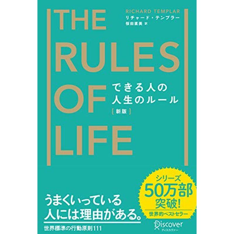 できる人の人生のルール新版 (リチャード・テンプラーのRulesシリーズ)