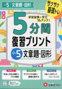 5分間 復習プリント 小5 文章題・図形