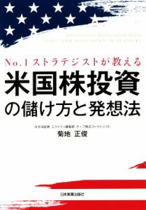  米国株投資の儲け方と発想法 Ｎｏ．１ストラテジストが教える／菊地正俊(著者)