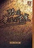 路是無限的寬廣[二手書_普通]
