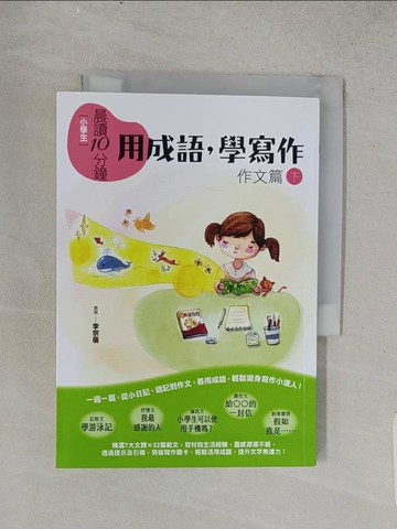 【書寶二手書T1／兒童文學_TEJ】[小學生]晨讀10分鐘. 下, 作文篇 : 用成語, 學寫作_李宗蓓撰寫