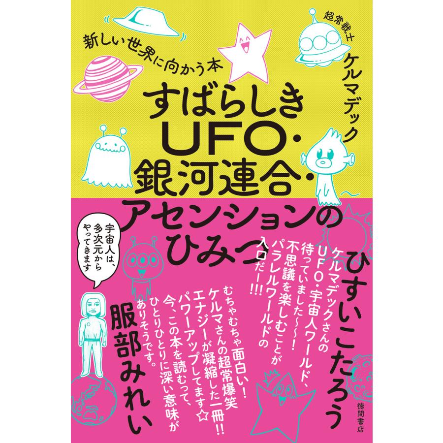 すばらしきUFO・銀河連合・アセンションのひみつ 新しい世界に向かう本