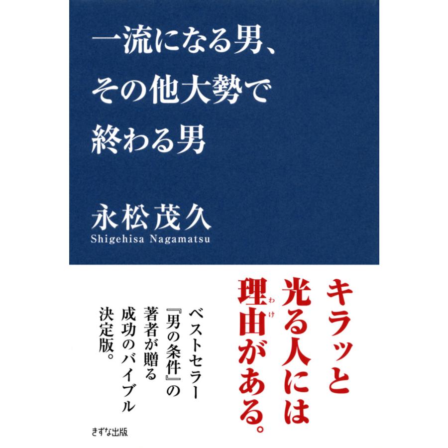 一流になる男,その他大勢で終わる男