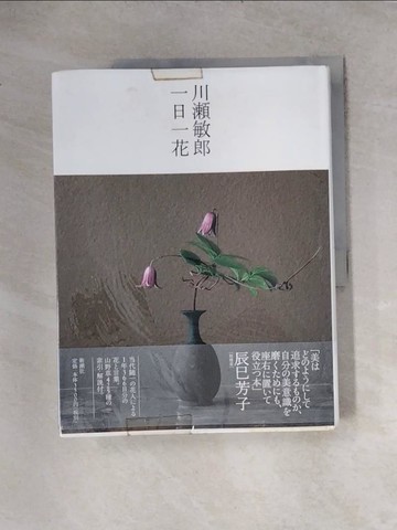 【書寶二手書T5／園藝_TS6】川?敏郎一日一花_日文_川?敏郎